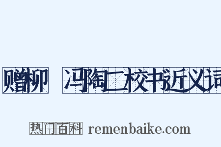 赠柳璟冯陶二校书近义词是什么意思的图片